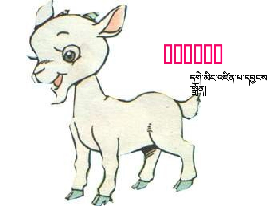 《小山羊》一下册_第2页