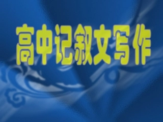 高中记叙文写作