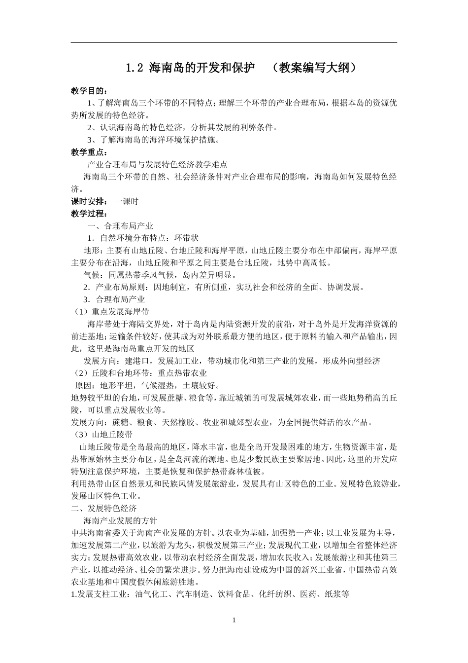 海南岛的开发和保护（教案编写大纲）1_第1页