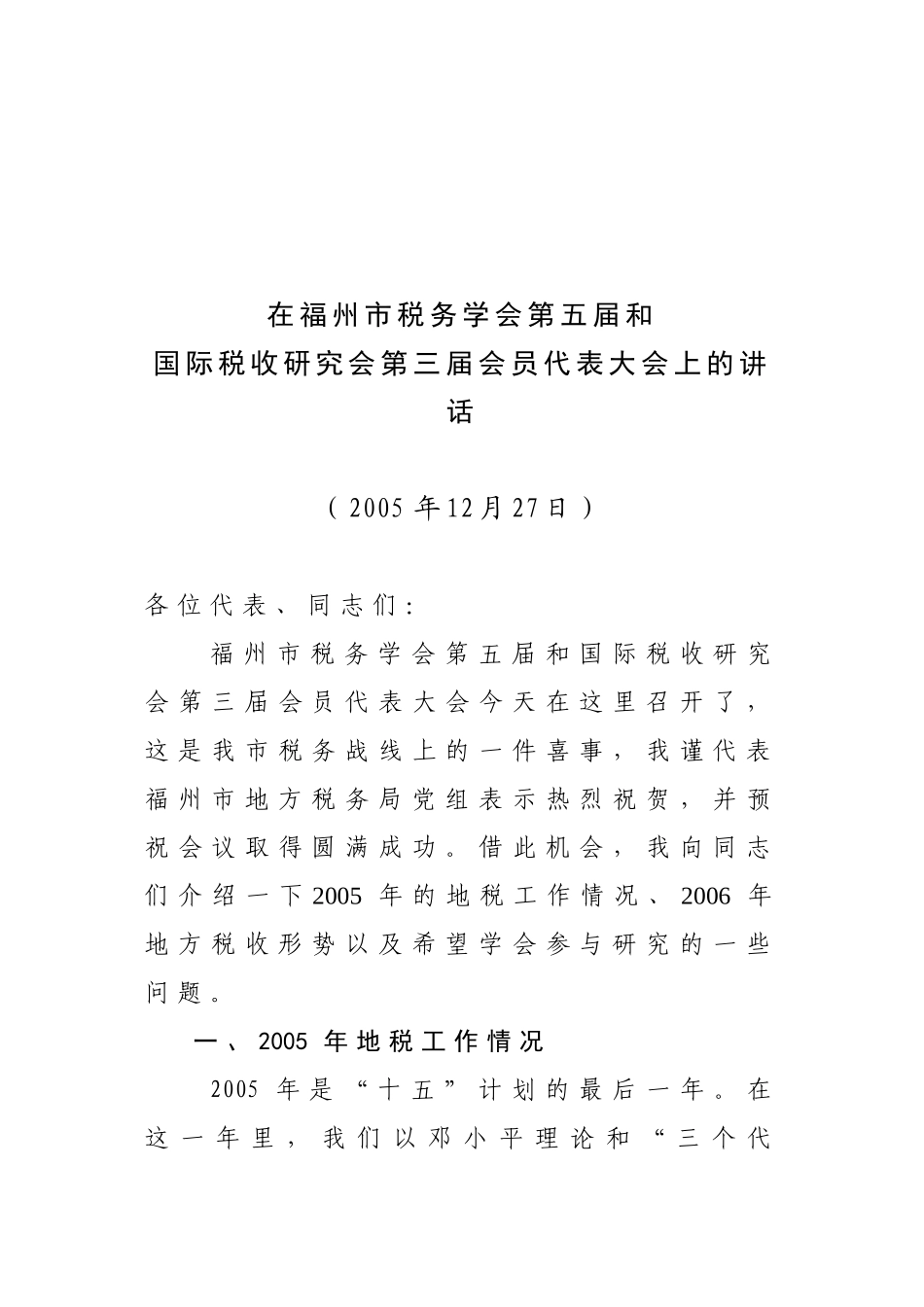 福州市税务学会第五届与国际税收研究会第三届会员代表大会_第1页