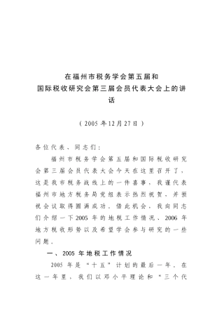 福州市税务学会第五届与国际税收研究会第三届会员代表大会