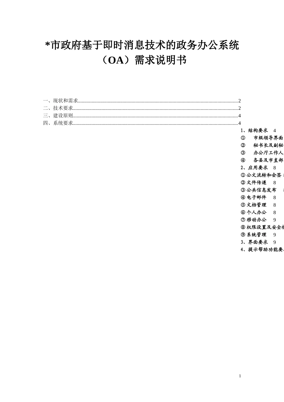市政府办公自动化系统需求V11_第1页