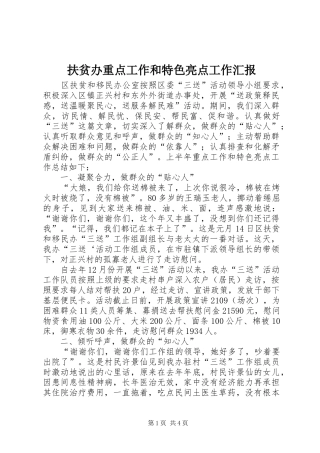 扶贫办重点工作和特色亮点工作汇报