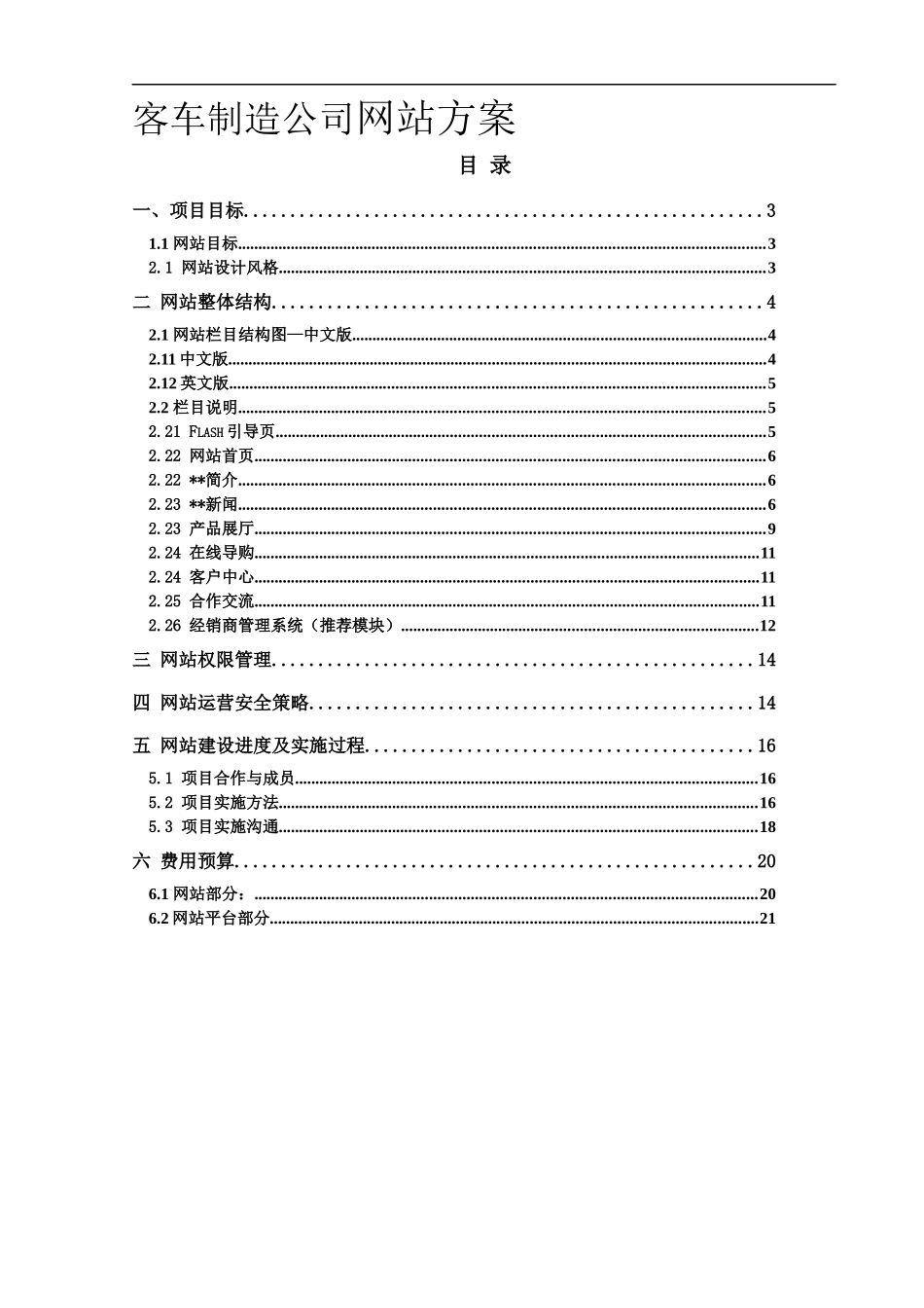 复件 客车制造公司网站建设方案_第1页