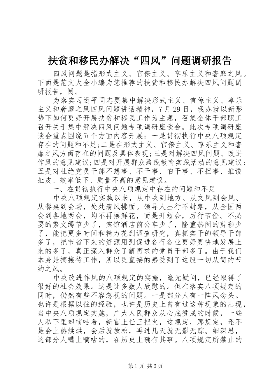 扶贫和移民办解决“四风”问题调研报告_第1页