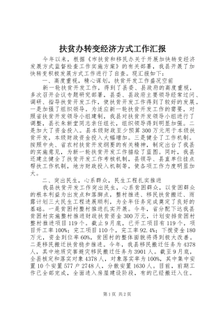 扶贫办转变经济方式工作汇报