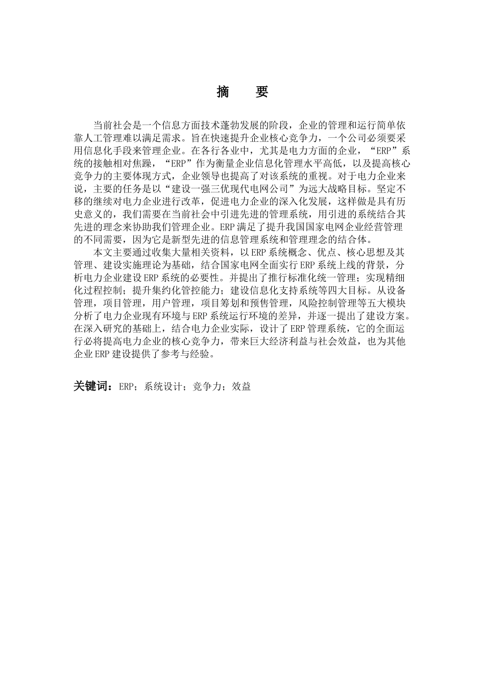 电力企业ERP系统在电网项目建设管理中设计与实践_第3页