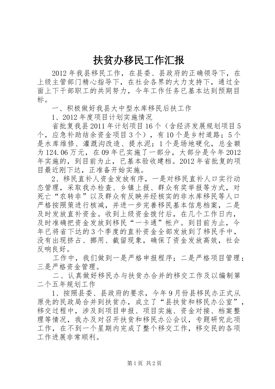 扶贫办移民工作汇报_第1页