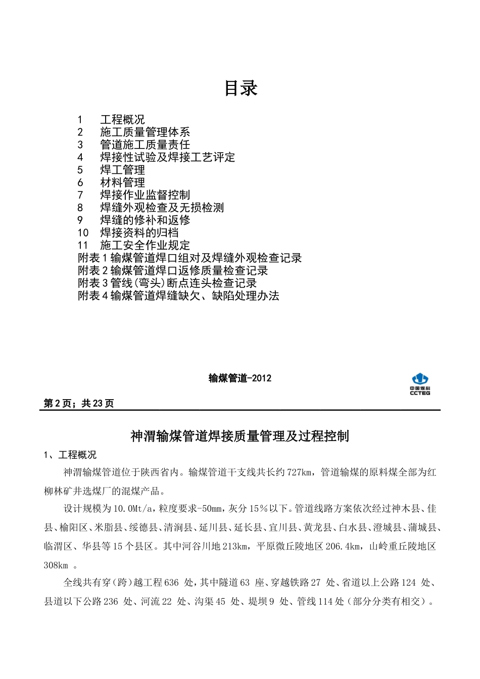 神渭输煤管道焊接管理及过程控制_第2页