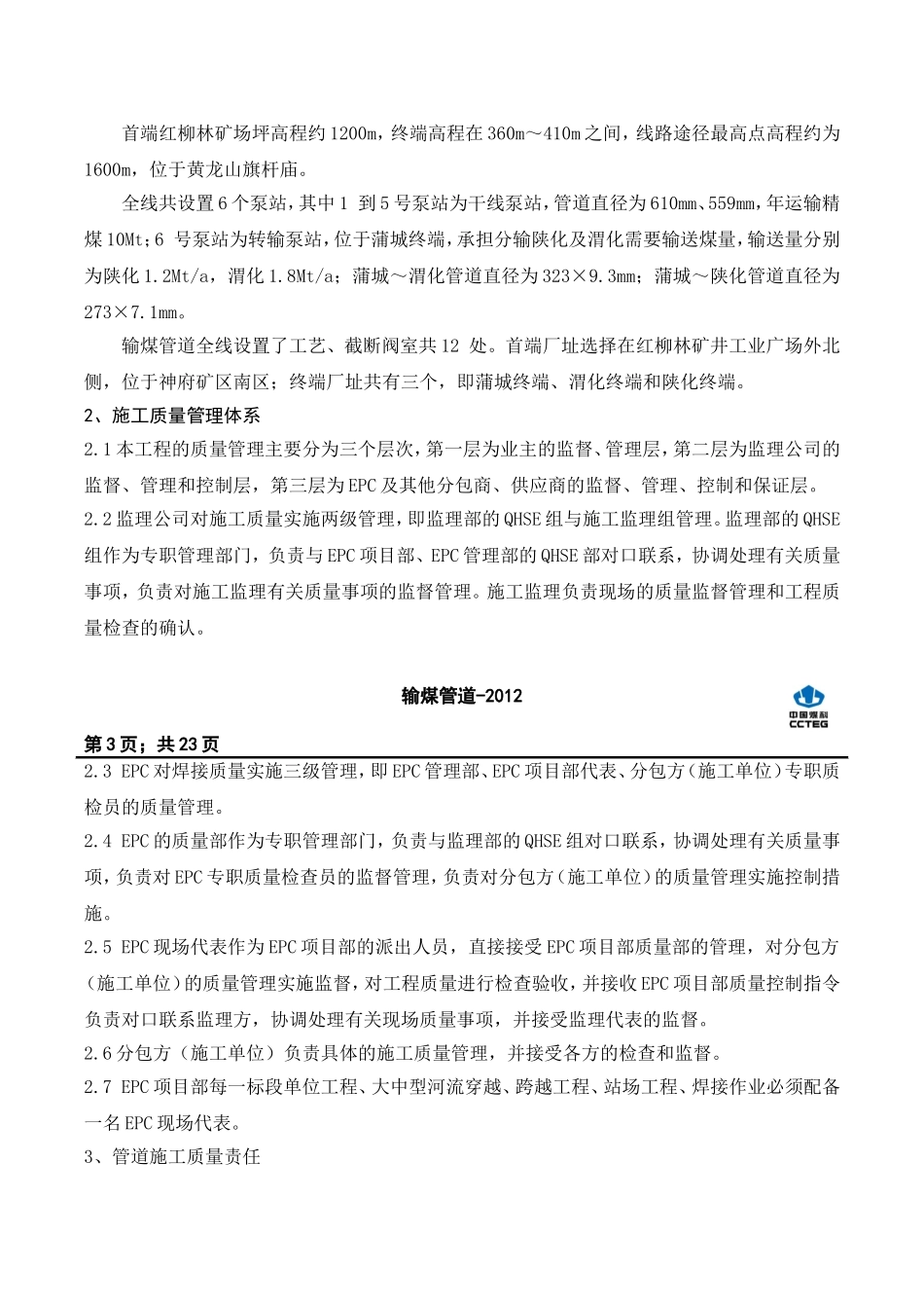 神渭输煤管道焊接管理及过程控制_第3页