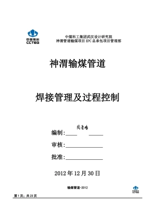 神渭输煤管道焊接管理及过程控制