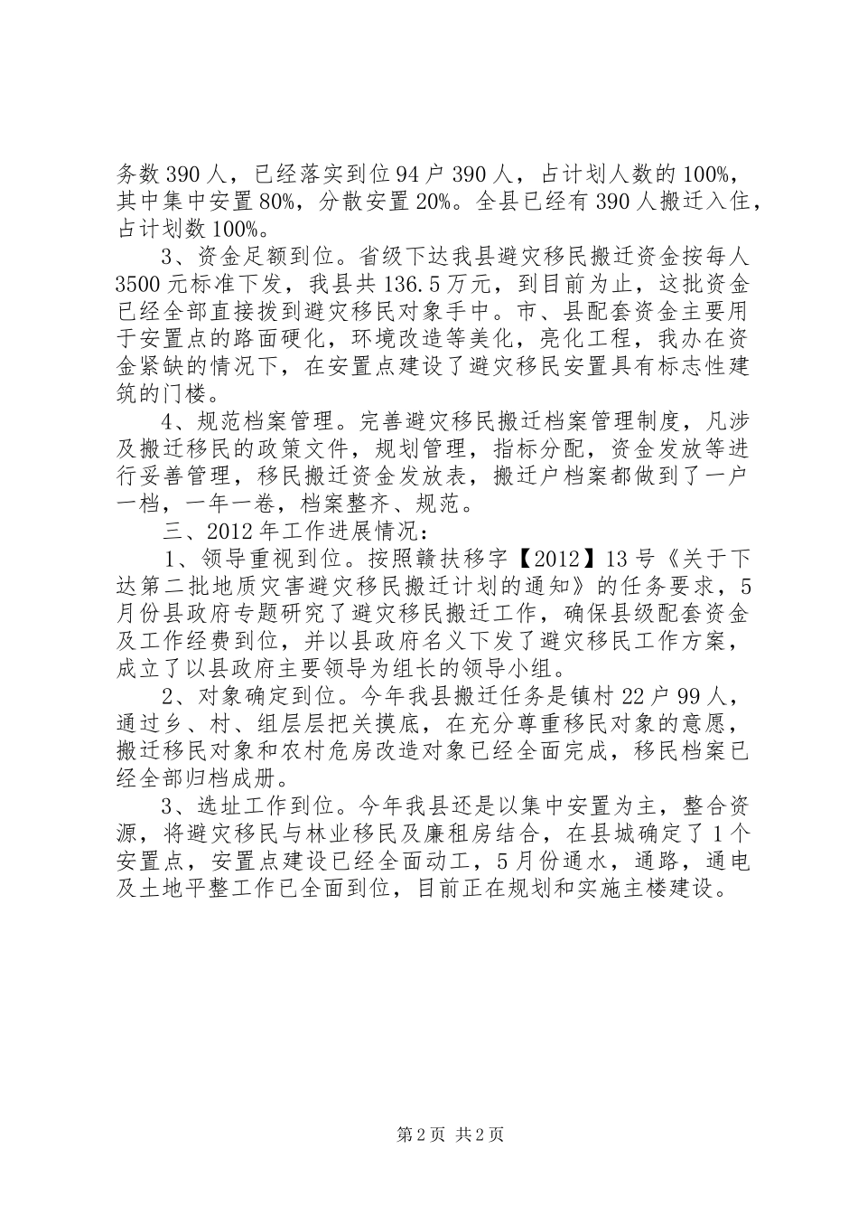 扶贫办移民搬迁情况汇报_第2页