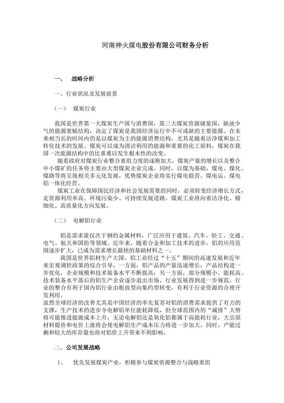 神火股份有限公司财务分析_第1页