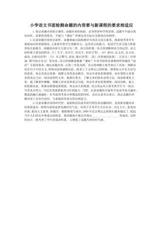 小学语文书面检测命题的内容要与新课程的要求相适应