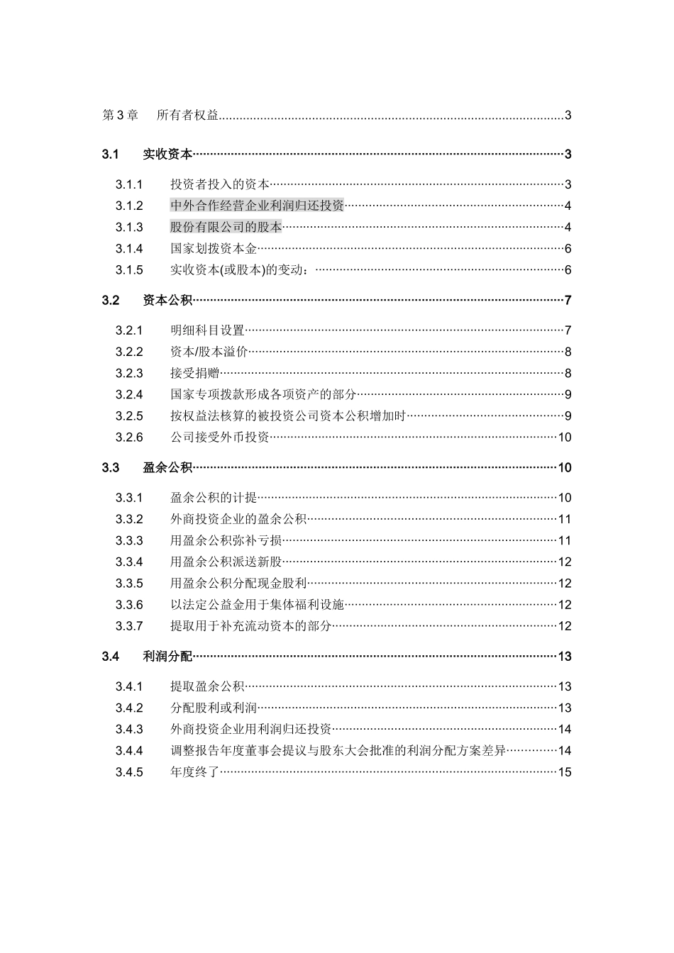 神华集团会计制度-权益_第1页