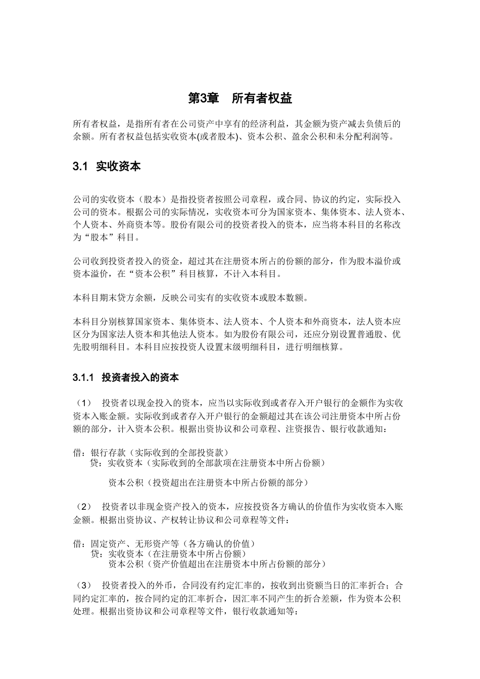 神华集团会计制度-权益_第2页