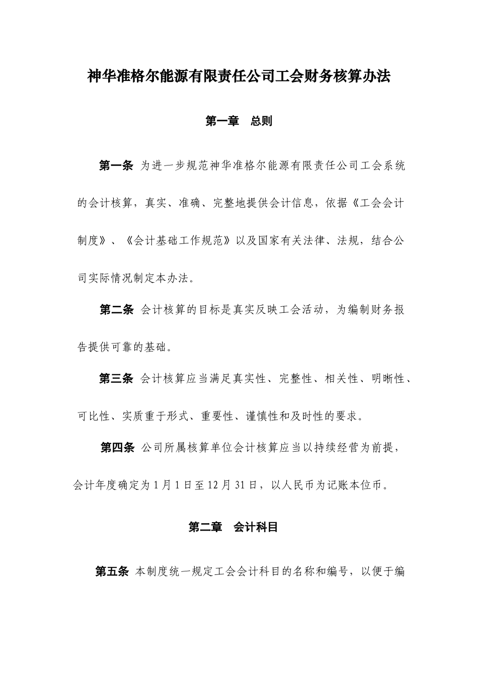 神华准格尔能源有限责任公司工会财务核算办法(附件3)_第1页