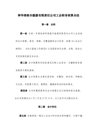 神华准格尔能源有限责任公司工会财务核算办法(附件3)