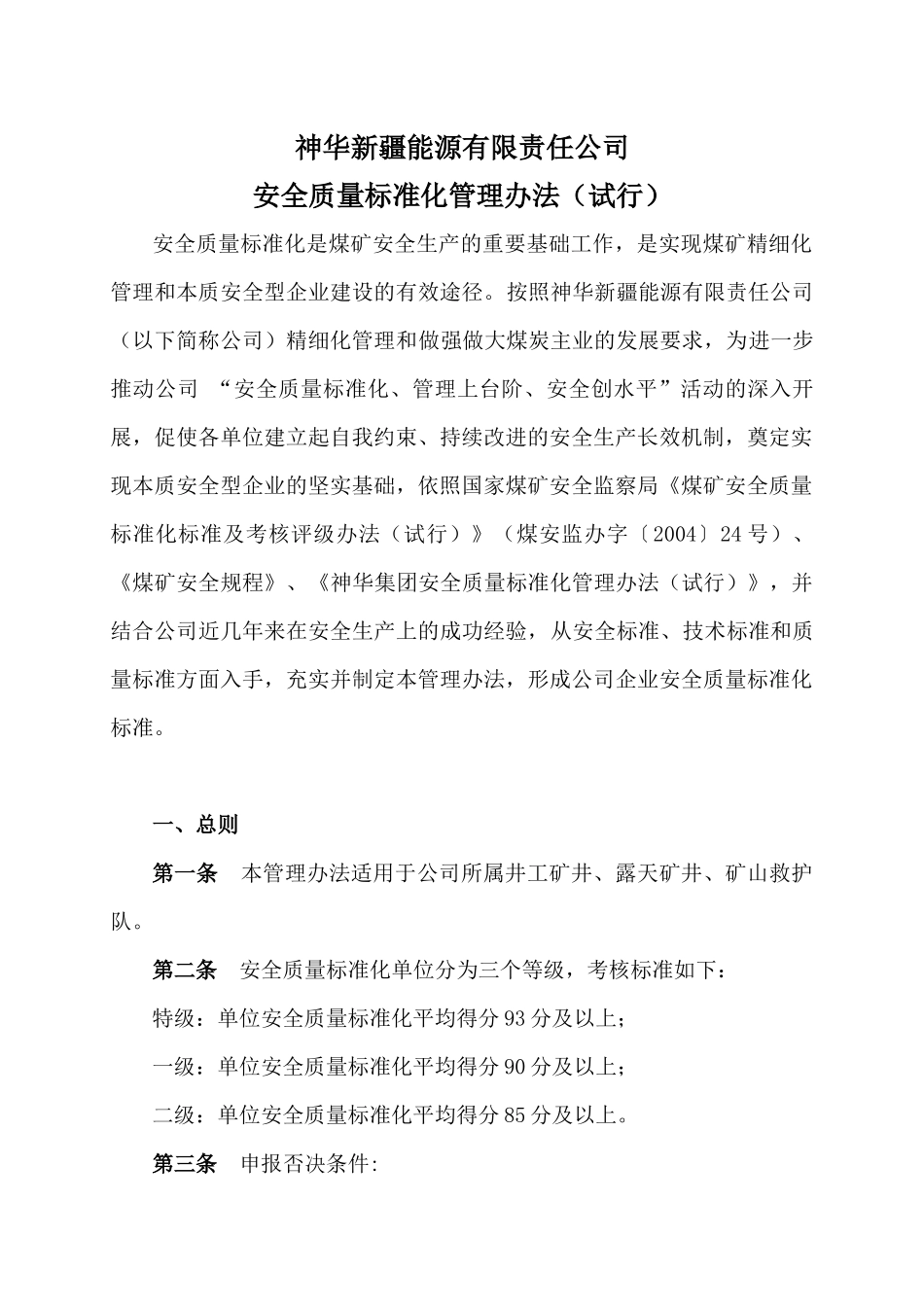 神新公司安全质量标准化考核评分办法(审核稿)_第1页