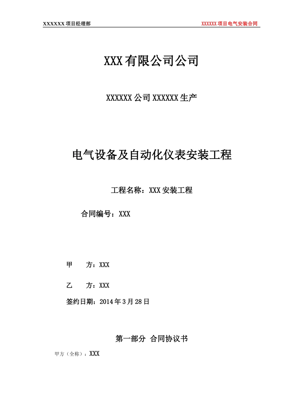 (模板)电气设备及自动化仪表安装工程_第1页