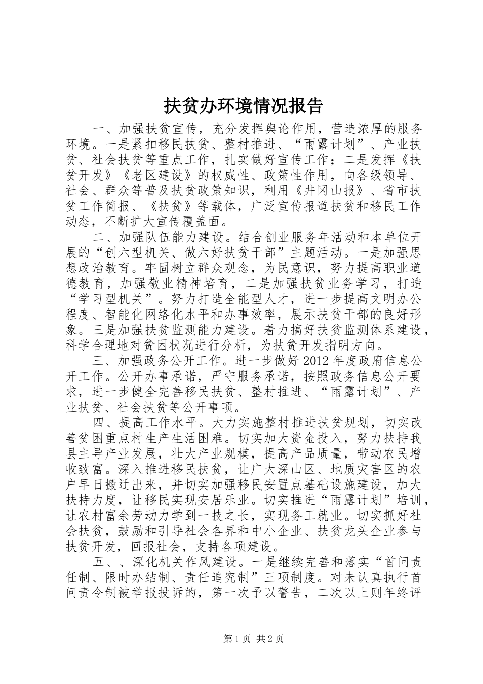 扶贫办环境情况报告_第1页