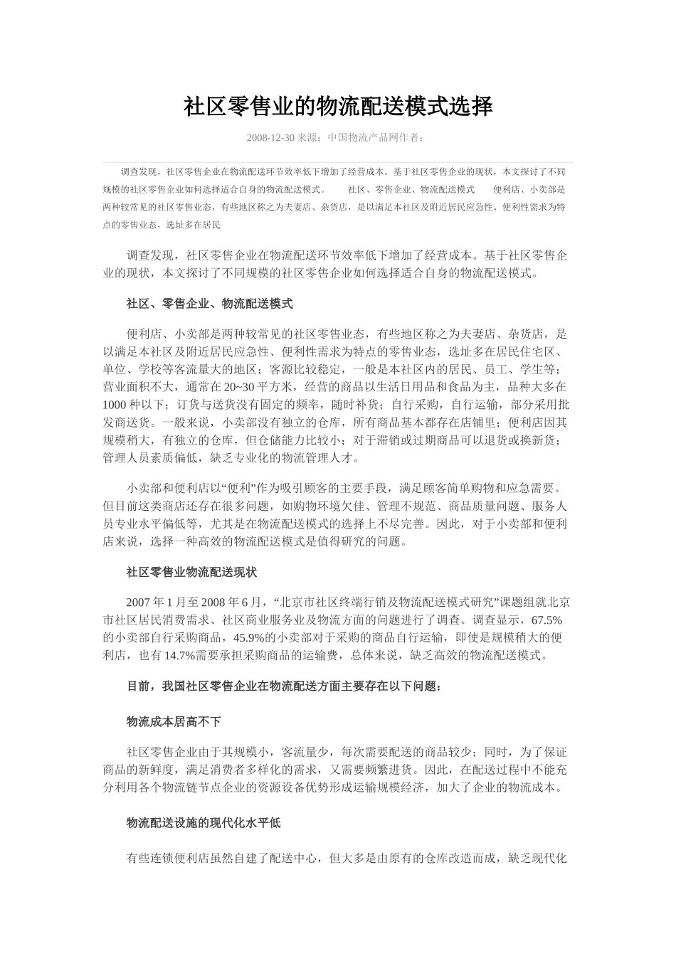 社区零售业的物流配送模式选择_第1页