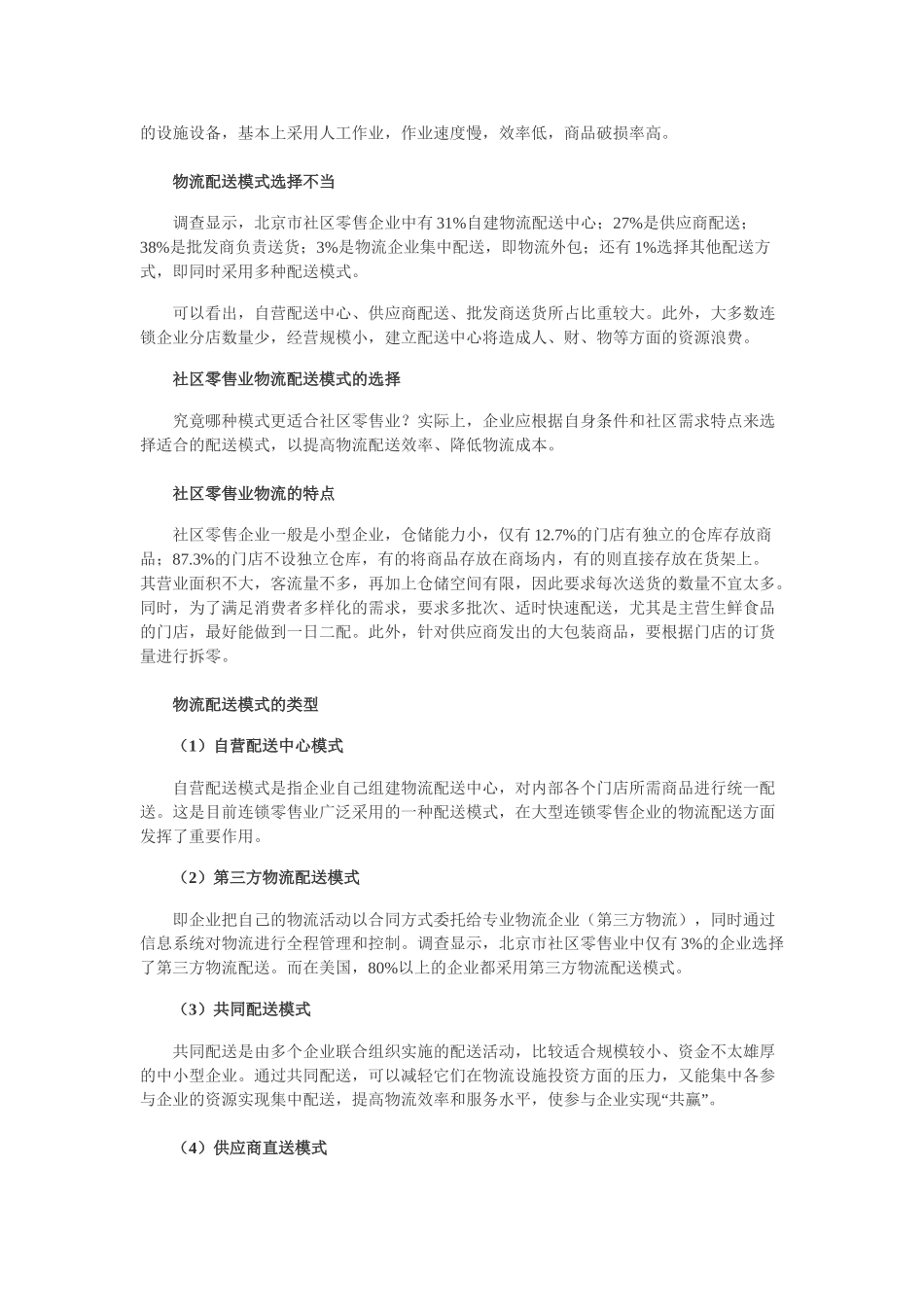 社区零售业的物流配送模式选择_第2页