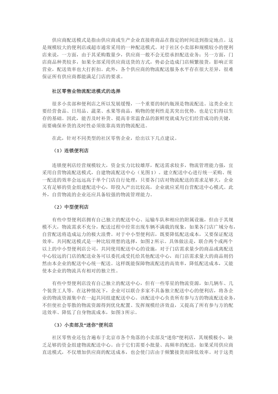 社区零售业的物流配送模式选择_第3页
