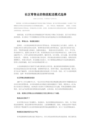 社区零售业的物流配送模式选择
