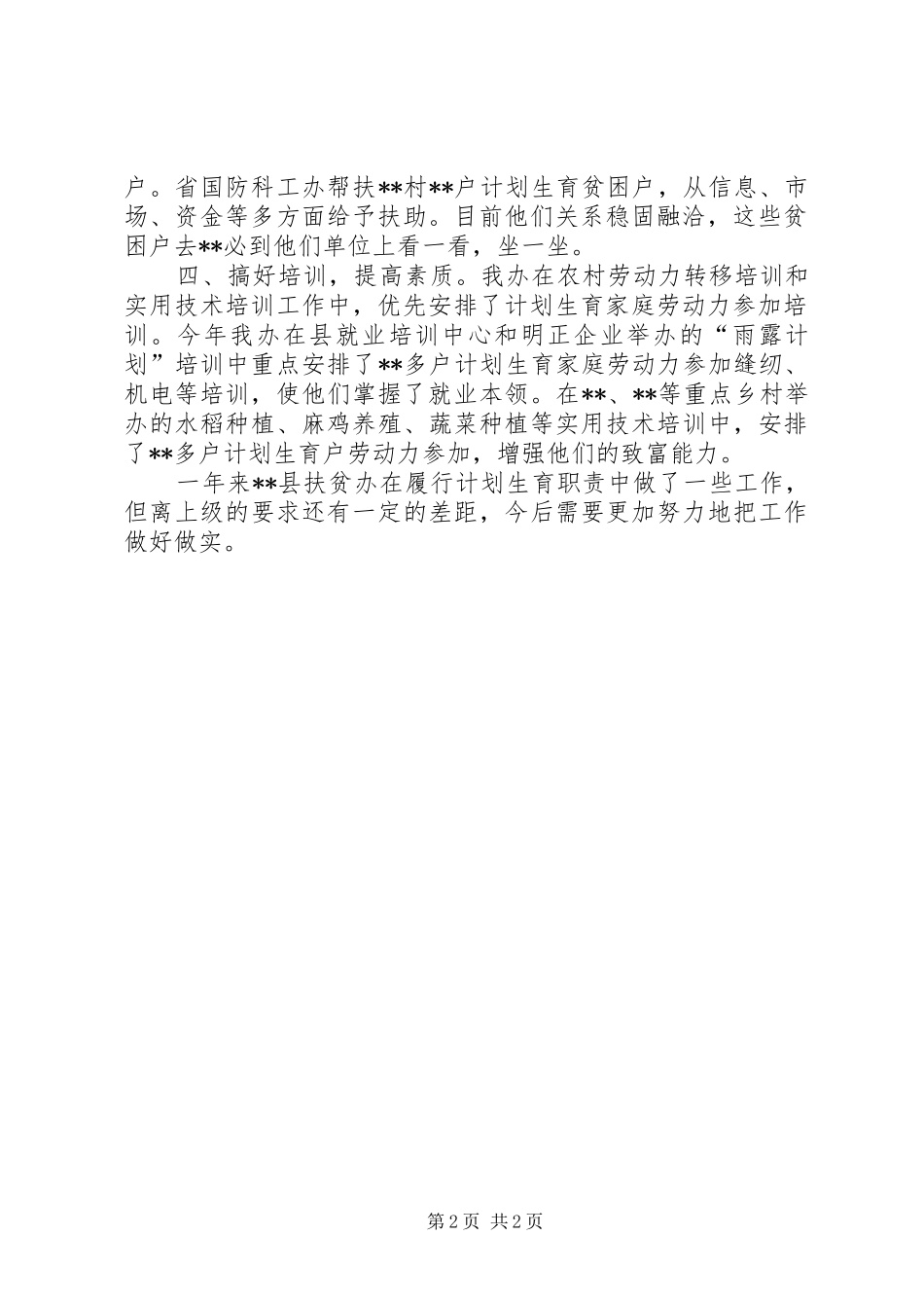 扶贫办履行计生综治工作汇报_第2页