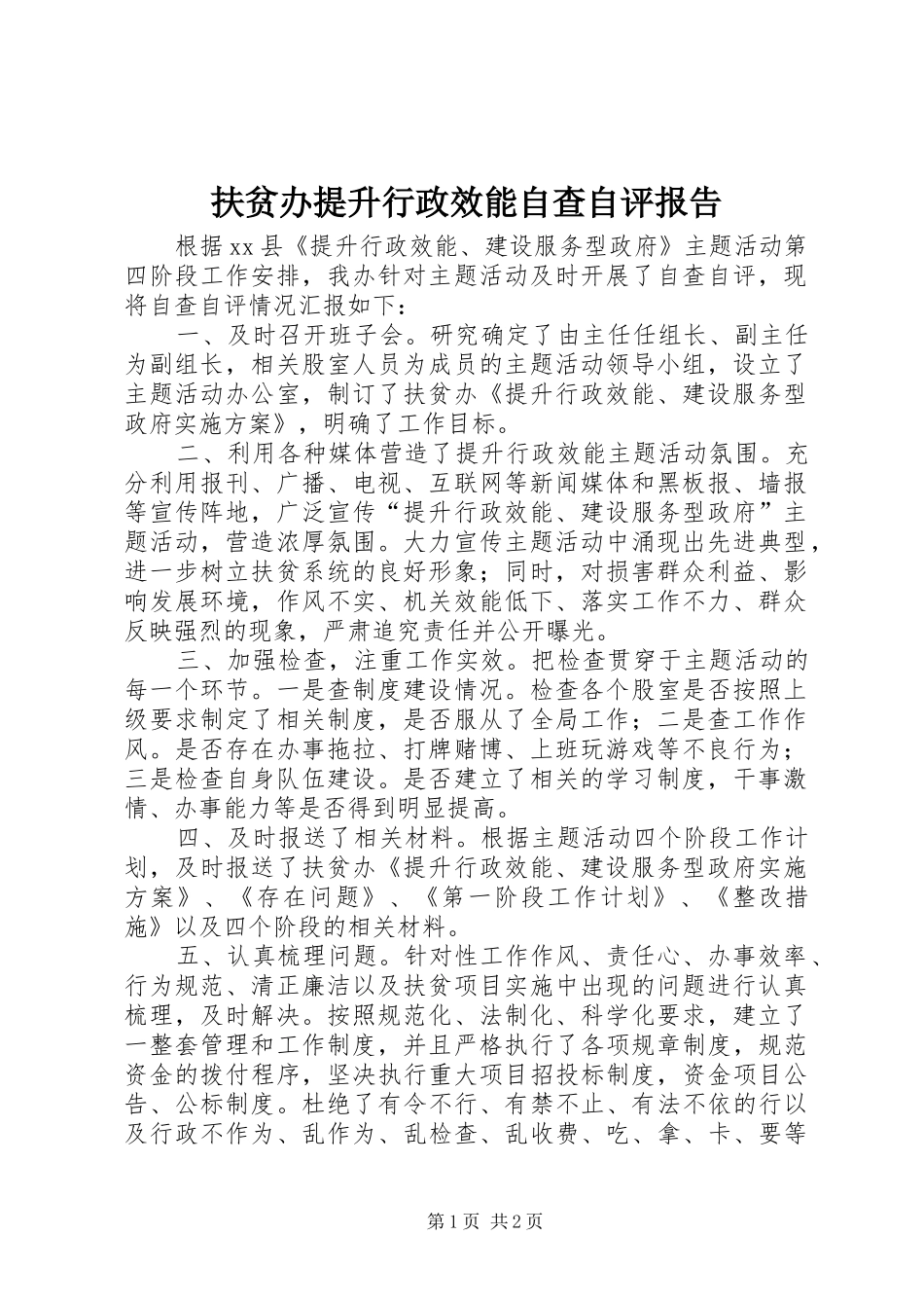 扶贫办提升行政效能自查自评报告_第1页