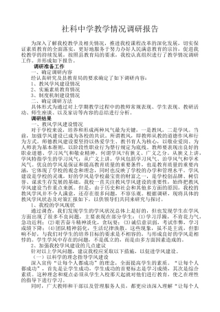 社科中学教学情况调研报告