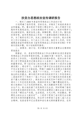 扶贫办思想政治宣传调研报告