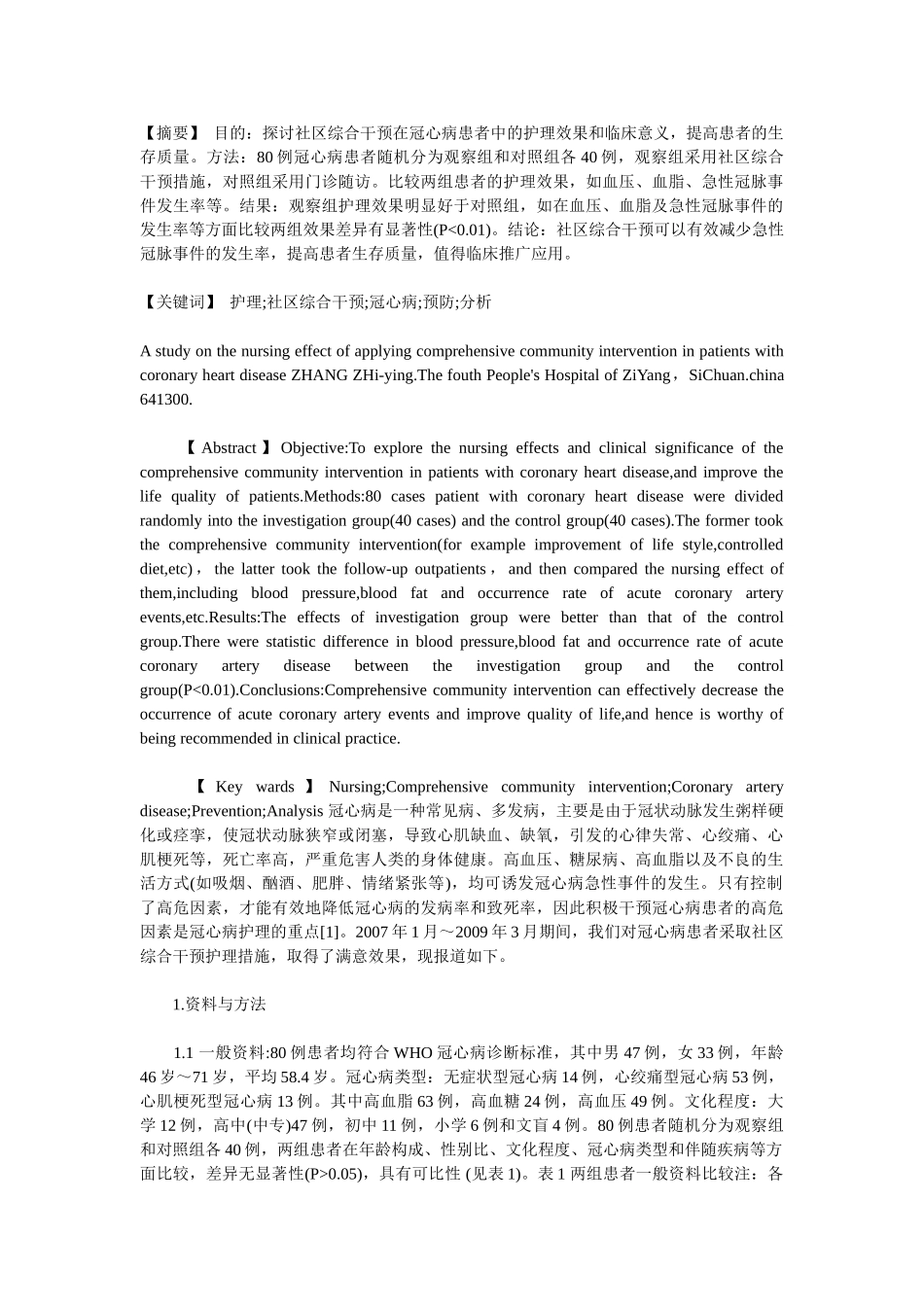 社区综合干预在冠心病患者中的应用研究_第1页