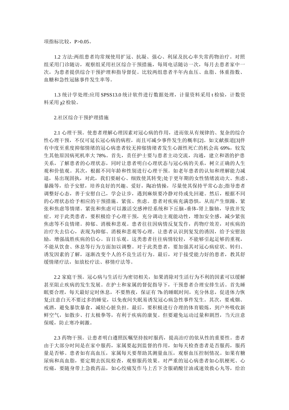 社区综合干预在冠心病患者中的应用研究_第2页