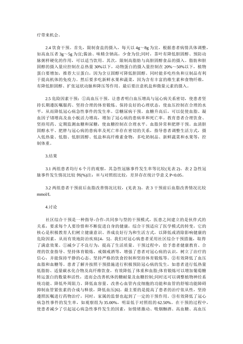 社区综合干预在冠心病患者中的应用研究_第3页