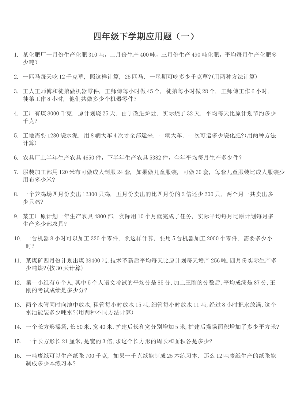 小学四年级数学下册应用题300题【精品】_第1页