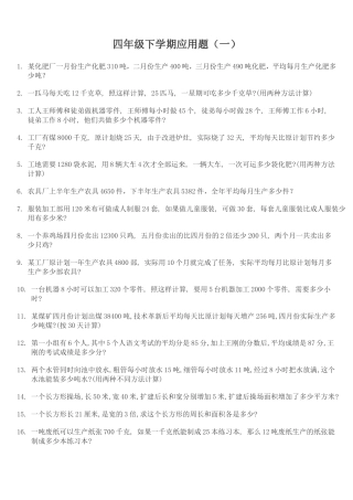 小学四年级数学下册应用题300题【精品】
