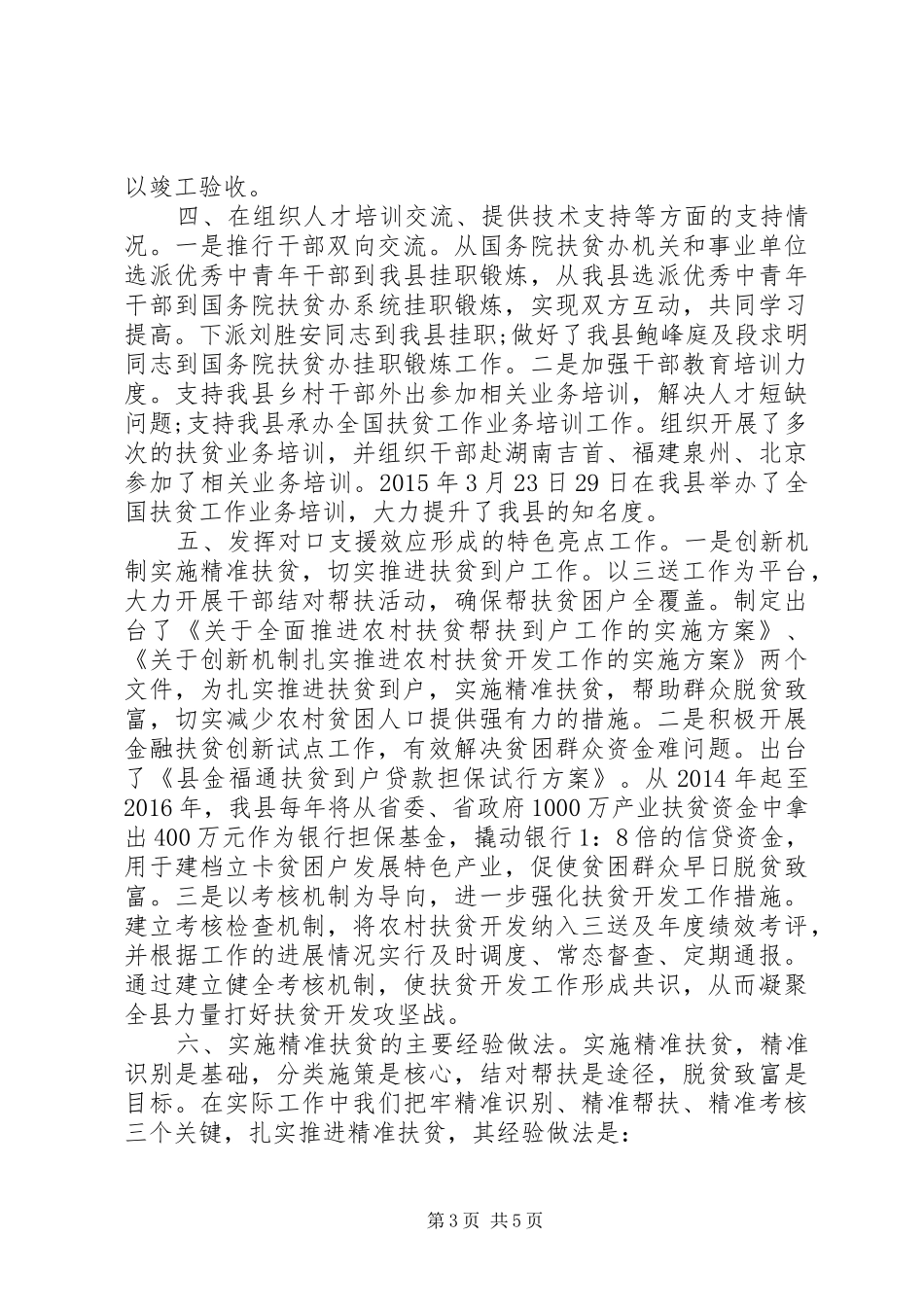 扶贫办对口支援工作汇报材料_第3页