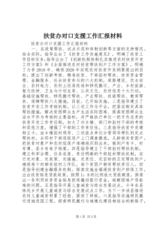 扶贫办对口支援工作汇报材料