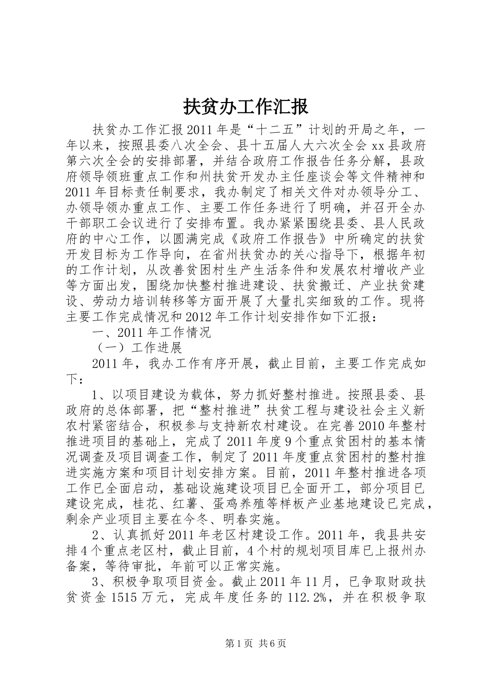 扶贫办工作汇报_第1页