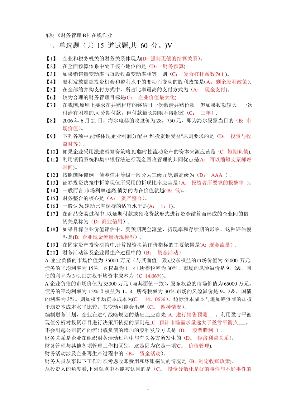 东财财务管理在线作业_第1页