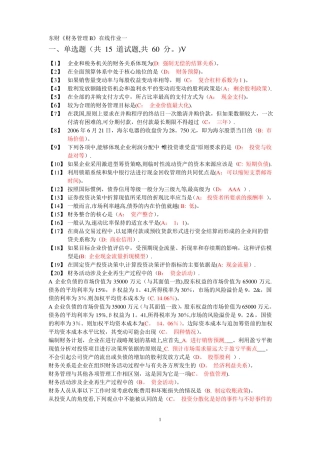 东财财务管理在线作业