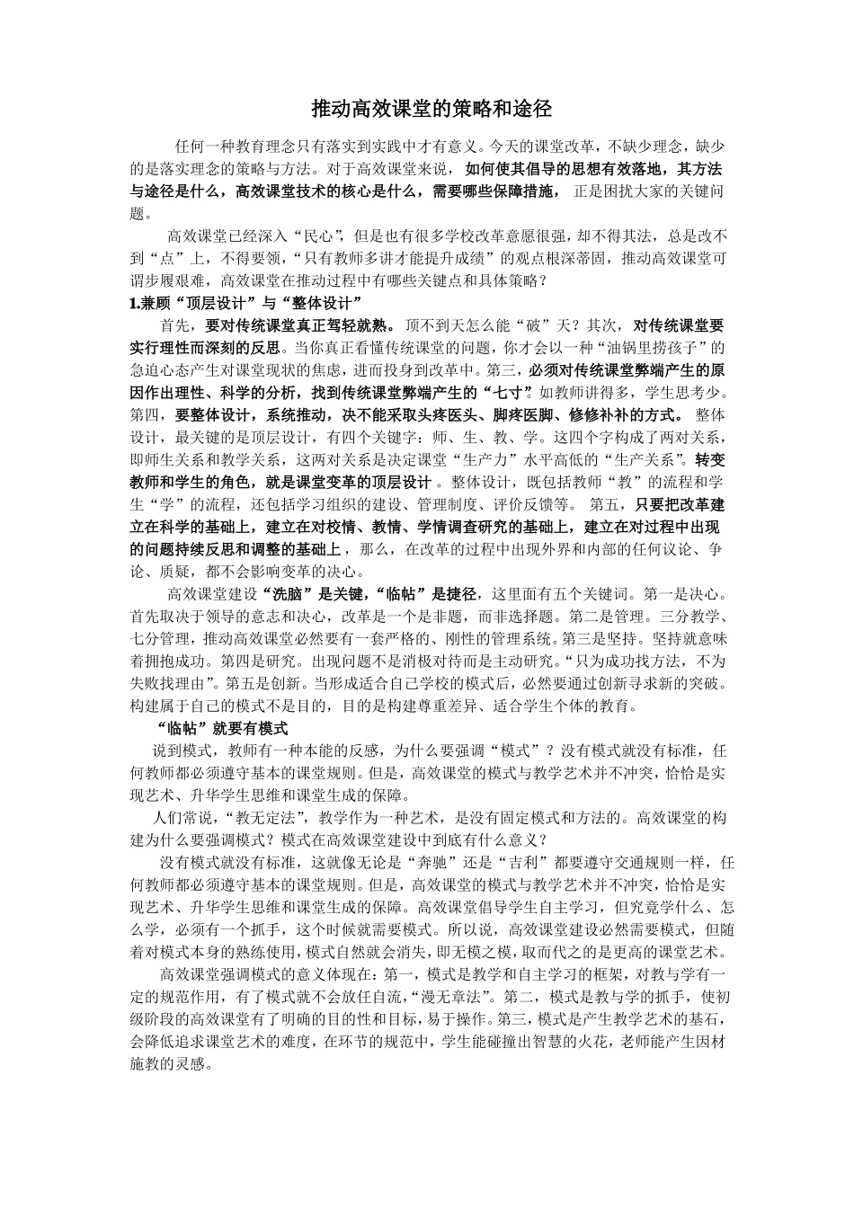 推进高效课堂的策略和途径简稿_第1页