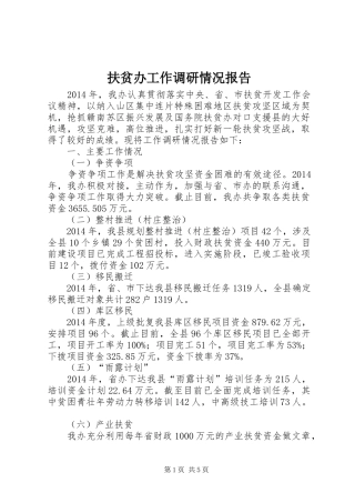 扶贫办工作调研情况报告