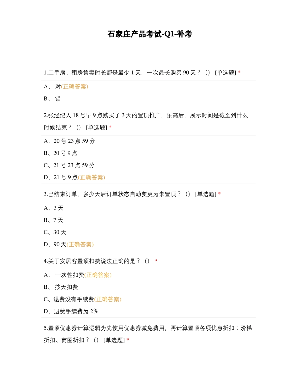 石家庄产品考试-Q补考_第1页