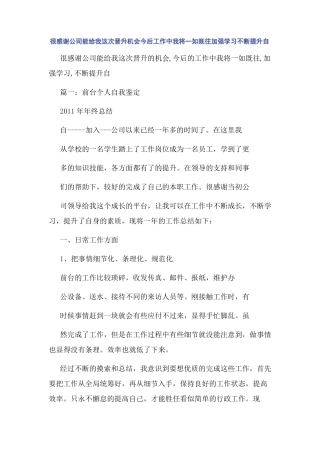 很感谢公司能给我这次晋升机会今后工作中我将一如既往加强学习不断提升自