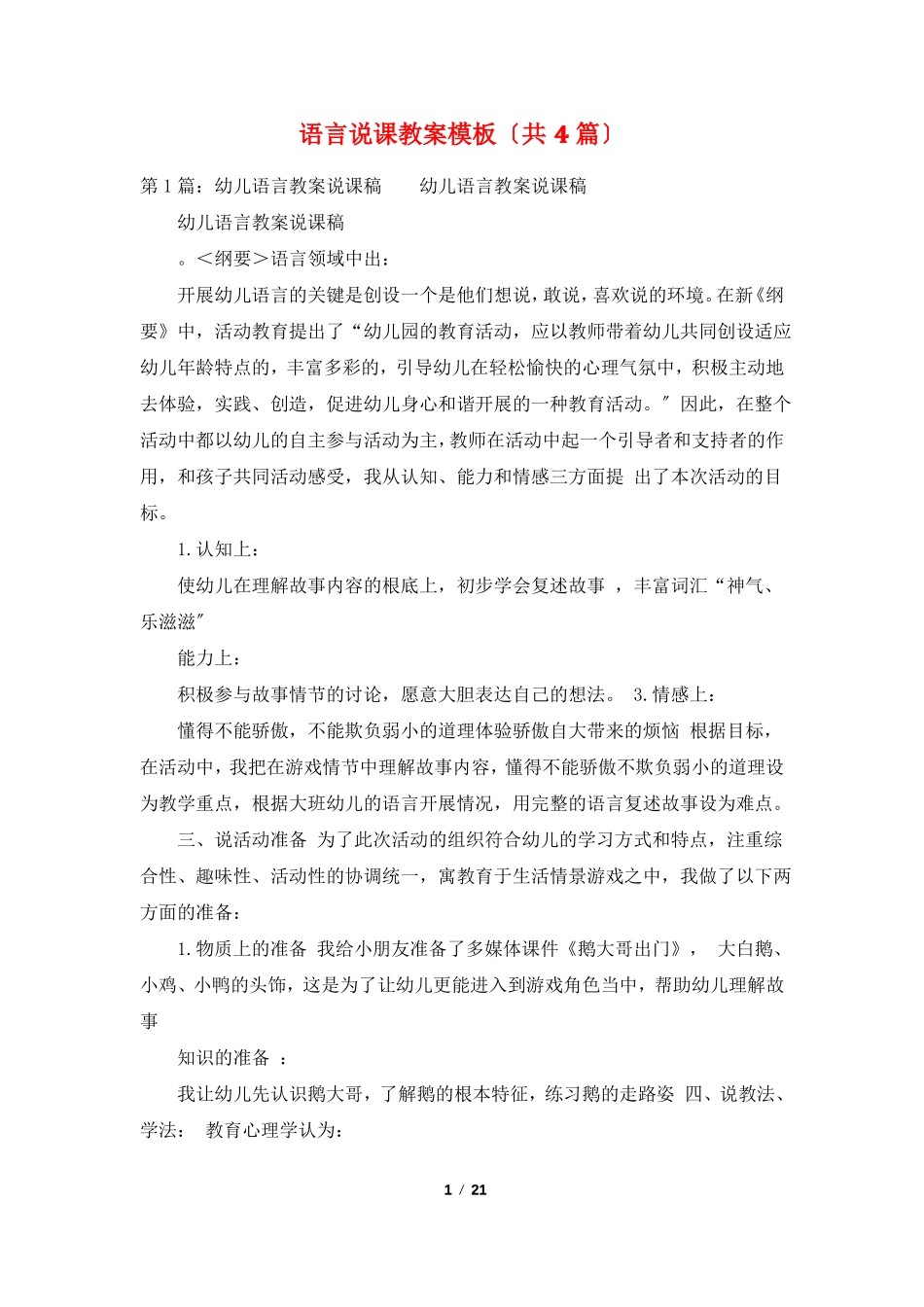 语言说课教案模板共4篇_第1页