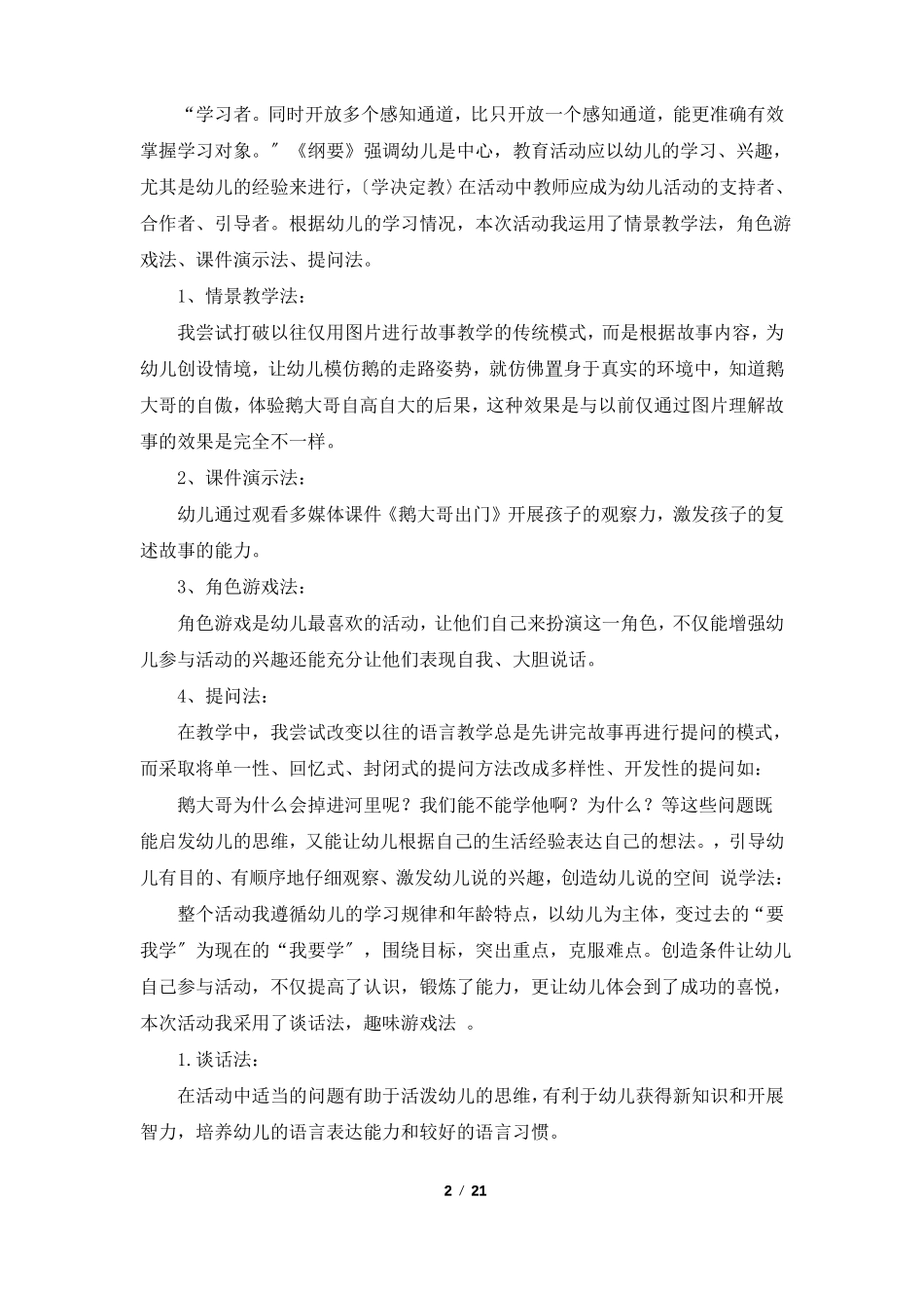 语言说课教案模板共4篇_第2页