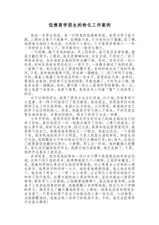 低情商学困生的转化工作